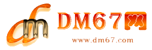 呼图壁-DM67信息网-呼图壁供求招商网_